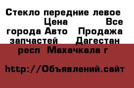 Стекло передние левое Mazda CX9 › Цена ­ 5 000 - Все города Авто » Продажа запчастей   . Дагестан респ.,Махачкала г.